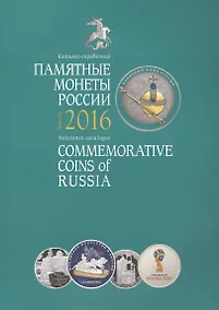 Купить Памятные монеты России Каталог-справочник 2016 (мПамМон) Аверьянова — Фото №1
