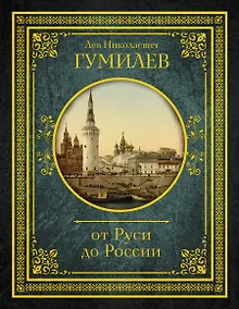 Купить От Руси до России — Фото №1