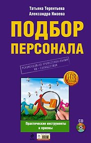 Купить Подбор персонала : практические инструменты и приемы./ (+CD) — Фото №1