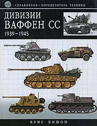 Купить Дивизии Ваффен-СС 1939-1945:Справочник-определитель техники — Фото №1