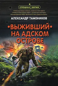 Купить Выживший на адском острове — Фото №1