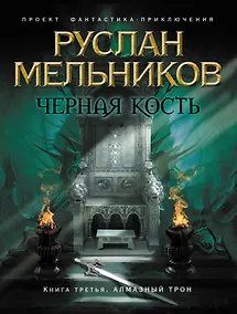 Купить Черная кость. Кн. 3 : Алмазный трон — Фото №1