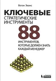 Купить Ключевые стратегические инструменты. 88 инструментов, которые должен знать каждый менеджер — Фото №1