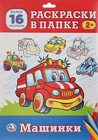Купить Машинки. Раскраска в папке — Фото №1