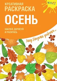 Купить Креативная раскраска с наклейками "Осень" — Фото №1