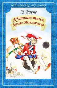 Купить Путешествия Барона Мюнхгаузена — Фото №1