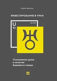 Купить Инвестирование в уран: Становление урана в качестве биржевого товара — Фото №1