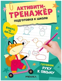 Купить Активити-тренажёр. Подготовка к школе. Готовим руку к письму — Фото №1