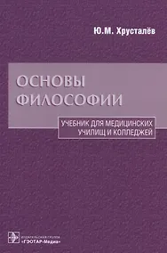 Купить Основы философии Уч. для медиц. училищ… (Хрусталев) — Фото №1