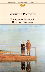 Купить Прощание с Матерой: повести   рассказы — Фото №1
