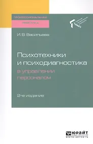 Купить Психотехники и психодиагностика в управлении персоналом. Практическое пособие — Фото №1