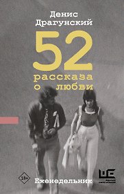 Купить 52 рассказа о любви : Еженедельник — Фото №1