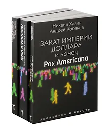 Купить Закат империи доллара и конец "Pax Americana", Лестница в небо, Черный лебедь мирового кризиса (комплект из 3-х книг) — Фото №1
