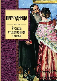 Купить Причудница : Русская стихотворная сказка : сборник — Фото №1