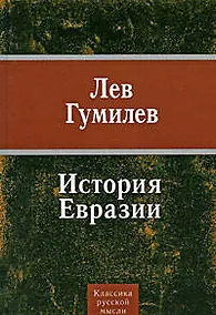 Купить История Евразии — Фото №1