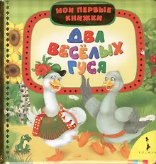 Купить Два весёлых гуся — Фото №1