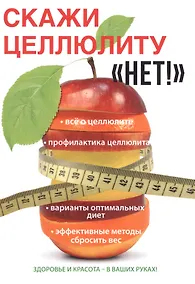 Купить Скажи целлюлиту «Нет!» — Фото №1