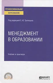 Купить Менеджмент в образовании. Учебник и практикум для СПО — Фото №1