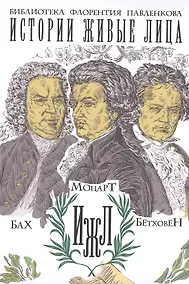 Купить Моцарт. Бетховен — Фото №1