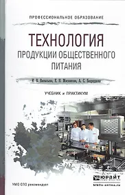 Купить Технология продукции общественного питания. Учебник и практикум для СПО — Фото №1