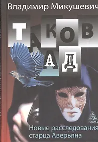 Купить Таков ад. Новые расследования старца Аверьяна. — Фото №1