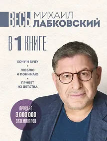 Купить ВЕСЬ ЛАБКОВСКИЙ в одной книге. Хочу и буду. Люблю и понимаю. Привет из детства (большой покет) — Фото №1