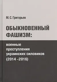 Купить Обыкновенный фашизм: преступления украинских силовиков (2014-2016) — Фото №1