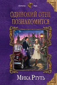 Купить Одинокий отец познакомится — Фото №1