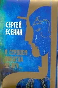 Купить Я сердцем никогда не лгу... — Фото №1