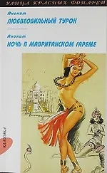Купить Восточные страсти: [Сборник]. Любвеобильный турок: Повесть,  Ночь в мавританском гареме: Повесть — Фото №1