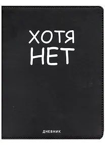 Купить Дневник школьный GoodMark, "Хотя нет" — Фото №1