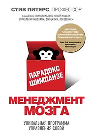 Купить Парадокс Шимпанзе. Менеджмент мозга — Фото №1