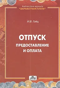 Купить Отпуск. Предоставление и оплата : методическое пособие — Фото №1