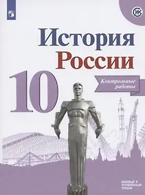 Купить История России. Контрольные работы.10 класс. Учебное пособие. Базовый и углубленные уровни — Фото №1