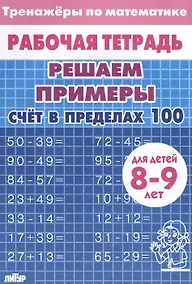 Купить Тренажеры по математике. Решаем примеры. Счет в пределах 100 (для детей 8-9 лет) — Фото №1