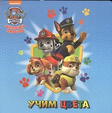 Купить Щенячий патруль. ЦК бол.квадрат. Учим цвета — Фото №1