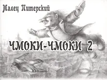 Купить Чмоки-чмоки 2 — Фото №1