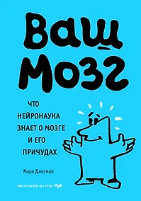 Купить Ваш мозг. Что нейронаука знает о мозге и его причудах — Фото №1