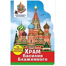 Купить Чудеса России. Храм Василия Блаженного — Фото №1
