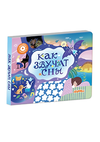Купить Интерактивная книга Abumba Fingerbook «Как звучат сны» — Фото №1