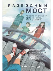 Купить Разводный мост: Как сохранить отношения с ребенком, если вы решили развестись — Фото №1