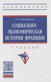 Купить Социально-экономическая история Франции. Учебник — Фото №1