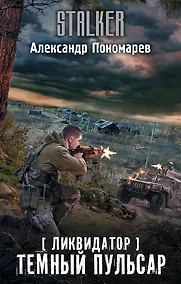 Купить Ликвидатор. Темный пульсар — Фото №1