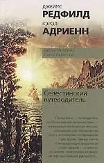 Купить Селестинский путеводитель — Фото №1