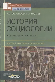 Купить История социологии XIX-начало ХХ века. Часть 2. Русская социология — Фото №1