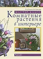 Купить Комнатные растения в интерьере — Фото №1