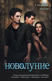 Купить Новолуние — Фото №1