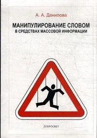Купить Манипулирование словом в средствах массовой информации (+3 изд) (м) Данилова (2 вида) — Фото №1