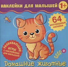 Купить Домашние животные. Развивающие игры с наклейками для малышей. 64 многоразовые наклейки — Фото №1