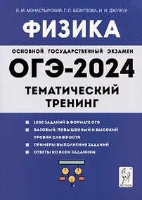 Купить Физика. ОГЭ-2024. 9 класс. Тематический тренинг — Фото №1